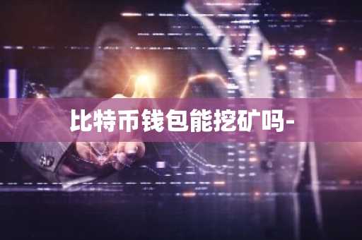 比特币钱包能挖矿吗-