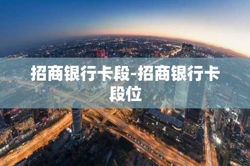 招商银行卡段-招商银行卡段位