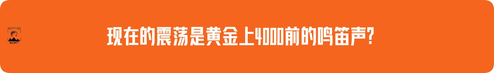 外汇界雪莉：现在的震荡，是黄金上4000前的鸣笛声