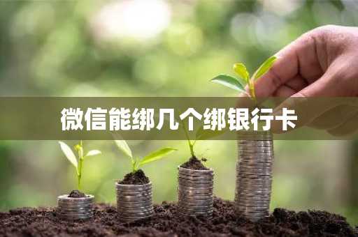 微信能绑几个绑银行卡