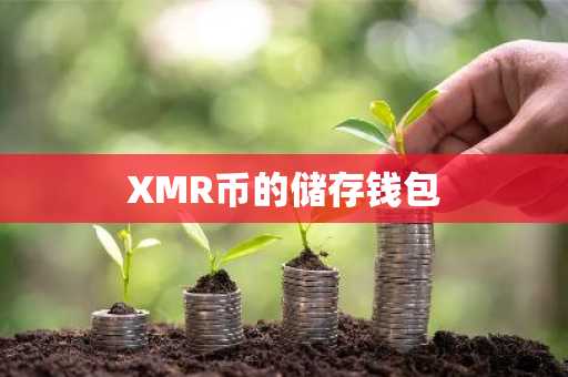 XMR币的储存钱包