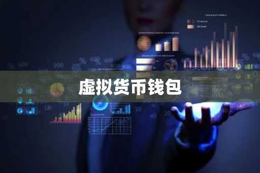 虚拟货币钱包