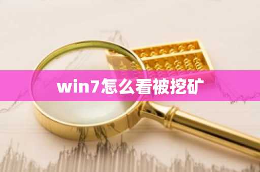 win7怎么看被挖矿