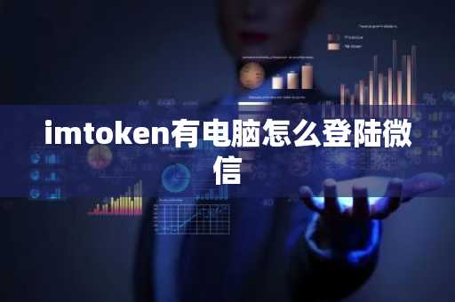 imtoken有电脑怎么登陆微信
