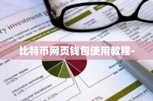 比特币网页钱包使用教程-