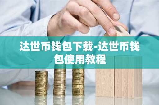 达世币钱包下载-达世币钱包使用教程
