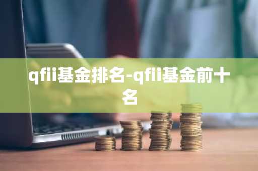 qfii基金排名-qfii基金前十名
