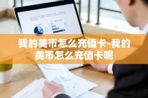 我的美币怎么充值卡-我的美币怎么充值卡呢