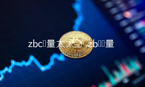 zbc币量太大了