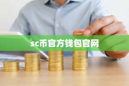 sc币官方钱包官网