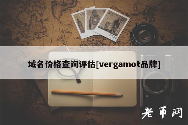 域名价格查询评估[vrgamot品牌]