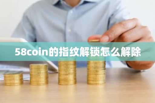 58coin的指纹解锁怎么解除