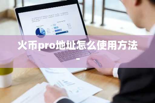火币pro地址怎么使用方法-