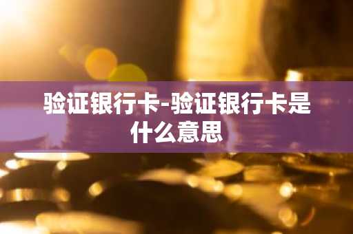 验证银行卡-验证银行卡是什么意思