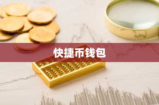 快捷币钱包