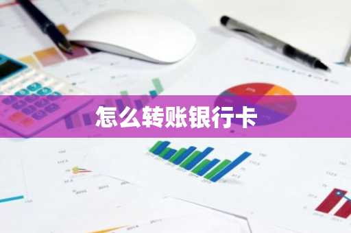 怎么转账银行卡