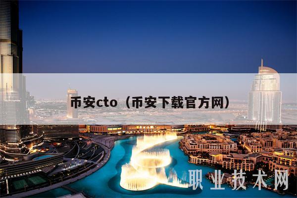 币安cto（币安下载官方网）