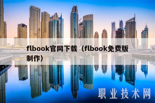 flbook官网下载（flbook免费版制作）