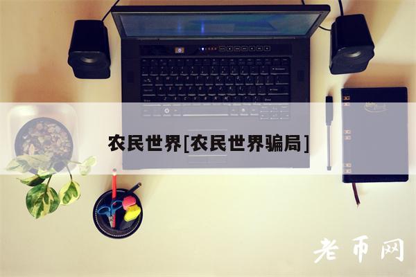 农民世界[农民世界骗局]