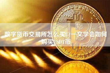 数字货币交易所怎么买U？一文学会如何购买USDT币
