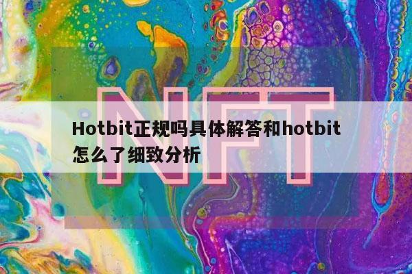 Hotbit正规吗具体解答和hotbit怎么了细致分析