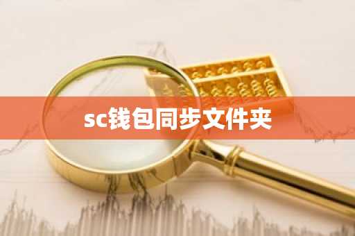 sc钱包同步文件夹