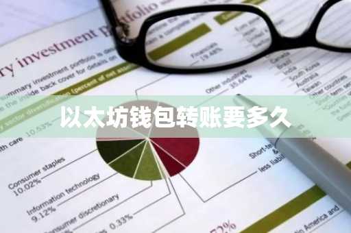 以太坊钱包转账要多久