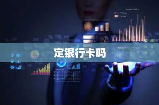 定银行卡吗