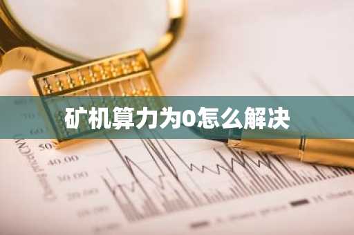 矿机算力为0怎么解决