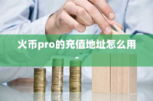 火币pro的充值地址怎么用-