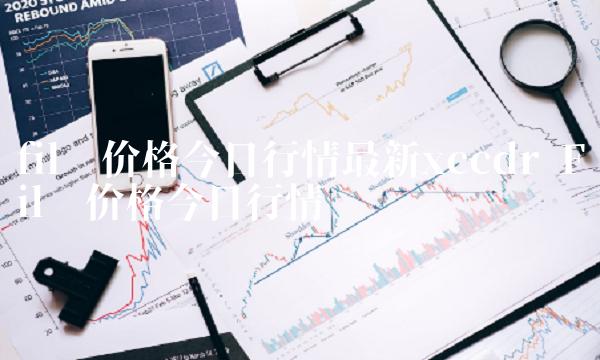 fil币价格今日行情最新ccdr