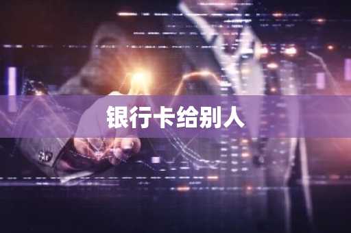 银行卡给别人