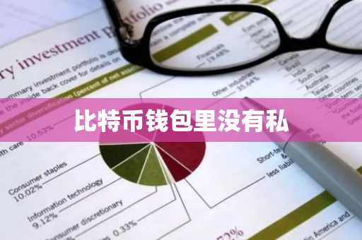 比特币钱包里没有私