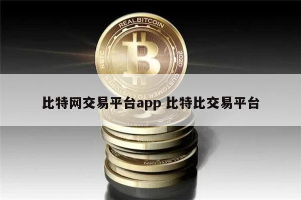 比特网交易平台app最新推荐 炒币正规交易平台APP有哪些