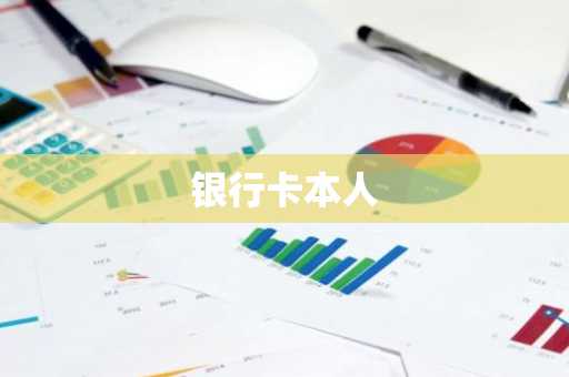 银行卡本人