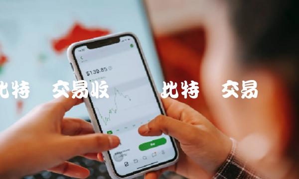 比特币交易收税吗