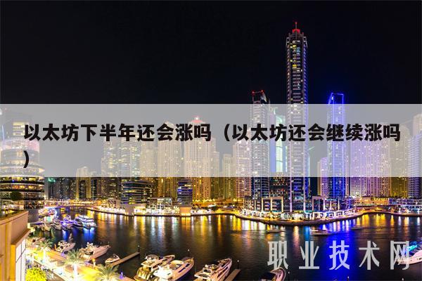 以太坊下半年还会涨吗（以太坊还会继续涨吗）