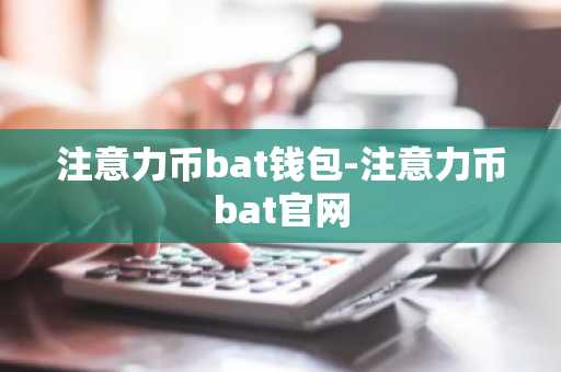 注意力币bat钱包-注意力币bat官网