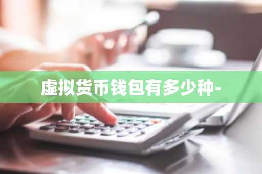 虚拟货币钱包有多少种-