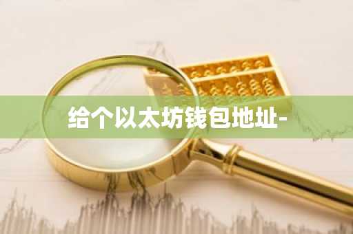 给个以太坊钱包地址-