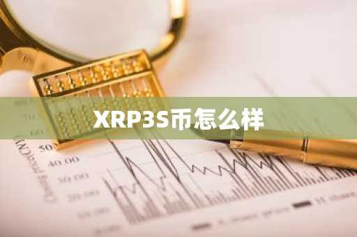 XRP3S币怎么样
