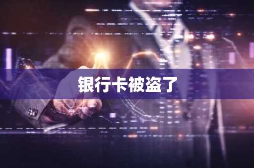 银行卡被盗了