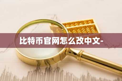 比特币官网怎么改中文-