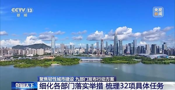 让城市有“面子”更有“里子” 建设韧性城市行动方案发布