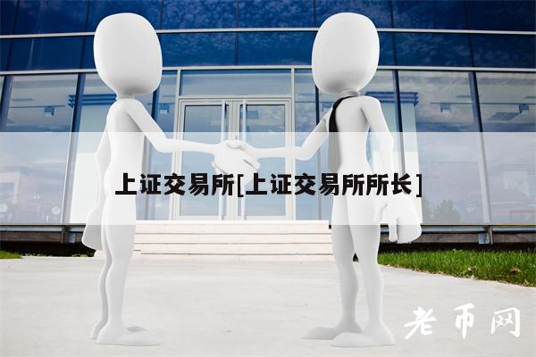 上证交易所[上证交易所所长]