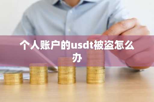 个人账户的usdt被盗怎么办