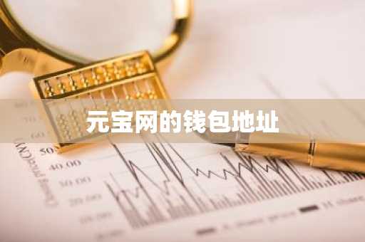 元宝网的钱包地址