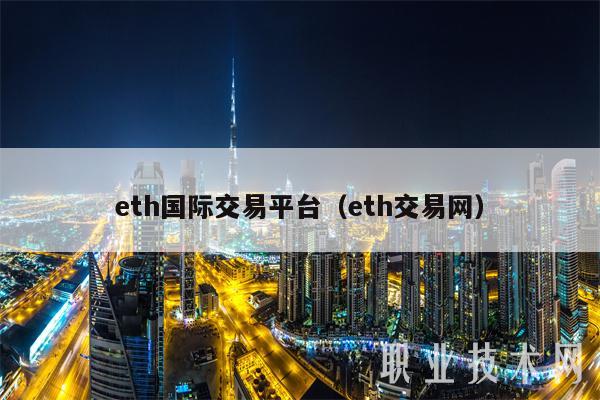th国际交易平台（th交易网）