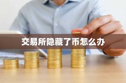 交易所隐藏了币怎么办