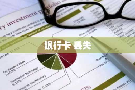 银行卡 丢失